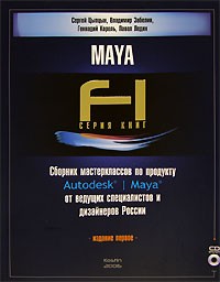  - Сборник мастерклассов по продукту Autodesk Maya от ведущих специалистов и дизайнеров России (+ CD-ROM)