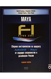  - Сборник мастерклассов по продукту Autodesk Maya от ведущих специалистов и дизайнеров России (+ CD-ROM)