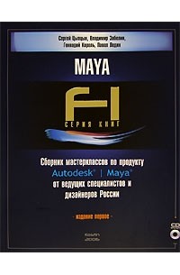 Сборник мастерклассов по продукту Autodesk Maya от ведущих специалистов и дизайнеров России (+ CD-ROM)