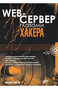 Михаил Фленов - Web-сервер глазами хакера (+CD-ROM)