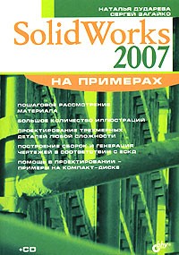  - SolidWorks 2007 на примерах (+ CD-ROM)
