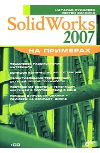 SolidWorks 2007 на примерах (+ CD-ROM)