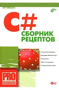 Павел Агуров - C#. Сборник рецептов (+CD-ROM)