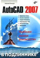 Николай Полещук - AutoCAD 2007