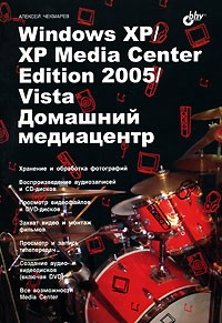 Алексей Чекмарев - Windows XP/XP Media Center Edition/Vista. Домашний медиацентр
