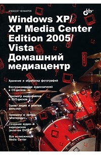 Алексей Чекмарев - Windows XP/XP Media Center Edition/Vista. Домашний медиацентр