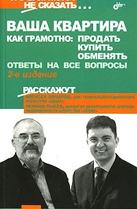  - Ваша квартира. Как грамотно продать, купить, обменять. Ответы на все вопросы