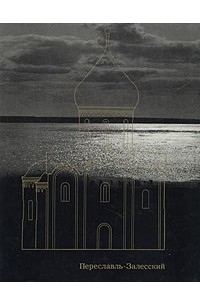 Переславль-Залесский