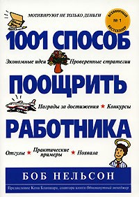 Боб Нельсон - 1001 способ поощрить работника