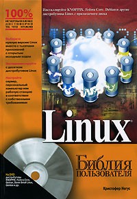 Кристофер Негус - Linux. Библия пользователя (+ DVD-ROM)