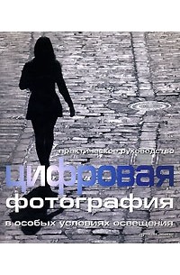 Цифровая фотография в особых условиях освещения