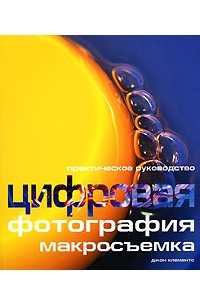 Джон Клементс - Цифровая фотография. Макросъемка