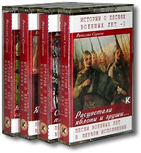 Вячеслав Сергеев - Истории о песнях военных лет (аудиокнига на 4 кассетах) (сборник)