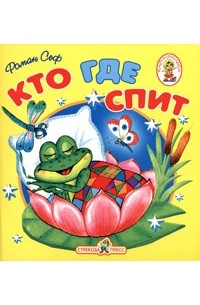 Роман Сеф - Кто где спит