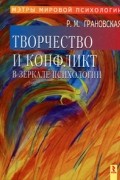 Творчество и конфликт в зеркале психологии