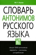 Михаил Львов - Словарь антонимов русского языка