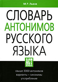 Михаил Львов - Словарь антонимов русского языка