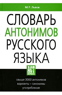 Словарь антонимов русского языка