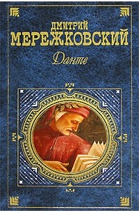 Дмитрий Мережковский - Данте (сборник)