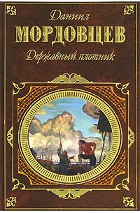 Даниил Мордовцев - Державный плотник