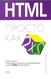 О. Н. Рева - HTML. Просто как дважды два