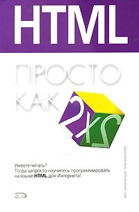HTML. Просто как дважды два