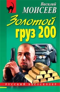 Моисеев Василий Васильевич - Золотой груз 200