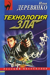 Илья Деревянко - Технология зла (сборник)