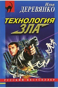 Илья Деревянко - Технология зла (сборник)