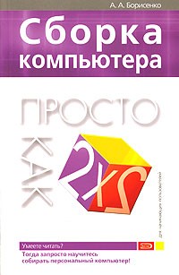 А. А. Борисенко - Сборка компьютера. Просто как дважды два