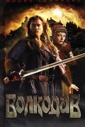 Мария Семёнова - Волкодав