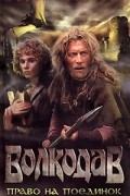 Волкодав. Право на поединок