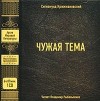 Сигизмунд Кржижановский - Чужая тема (аудиокнига MP3) (сборник)