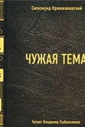 Чужая тема (аудиокнига MP3)