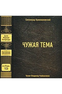 Сигизмунд Кржижановский - Чужая тема (аудиокнига MP3) (сборник)