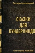 Сказки для вундеркиндов