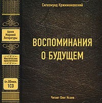 Сигизмунд Кржижановский - Воспоминания о будущем