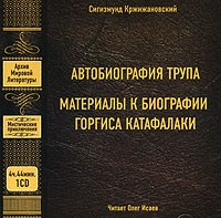 Сигизмунд Кржижановский - Автобиография трупа. Материалы к биографии Горгиса Катафалаки (аудиокнига MP3) (сборник)