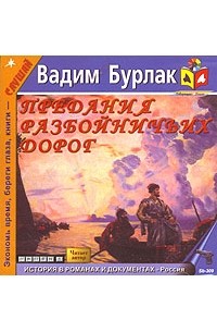 Вадим Бурлак - Предания разбойничьих дорог (аудиокнига MP3)