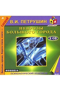 Валентин Петрушин - Неврозы большого города (аудиокнига MP3 на 2CD)