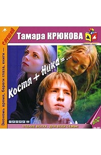 Тамара Крюкова - Костя + Ника = ...