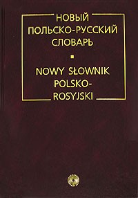  - Новый польско-русский словарь / Nowy slownik polsko-rosyjski