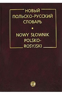  - Новый польско-русский словарь / Nowy slownik polsko-rosyjski