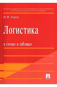 Юрий Неруш - Логистика в схемах и таблицах