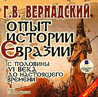 Г. В. Вернадский - Опыт истории Евразии с половины VI века до настоящего времени (аудиокнига MP3)
