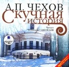 Антон Чехов - Скучная история