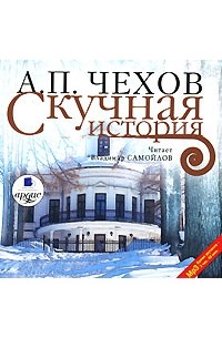 Антон Чехов - Скучная история