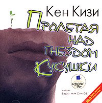 Кен Кизи - Пролетая над гнездом кукушки