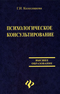 Галина Колесникова - Психологическое консультирование