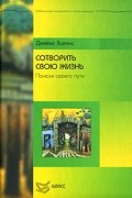 Сотворить свою жизнь. Поиск своего пути